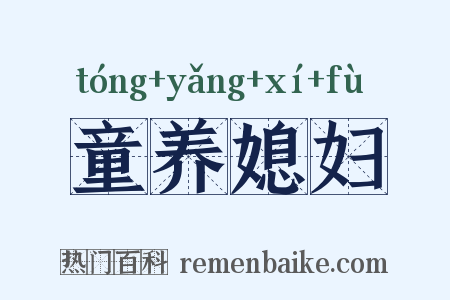 童养媳妇是什么意思的图片